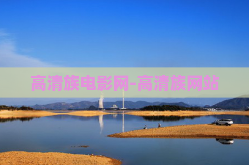 高清族电影网-高清族网站