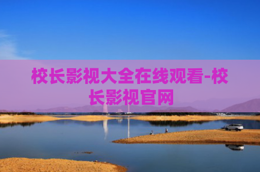 校长影视大全在线观看-校长影视官网