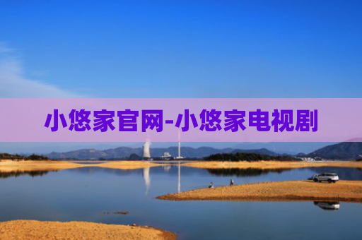 小悠家官网-小悠家电视剧