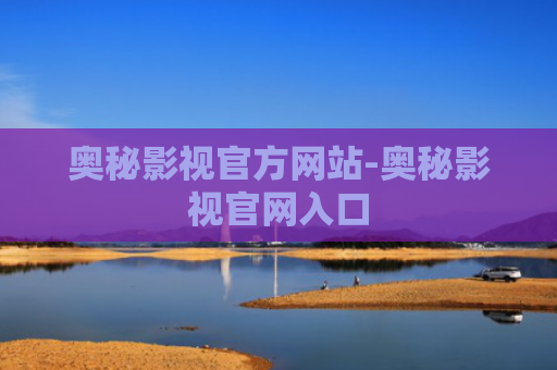 奥秘影视官方网站-奥秘影视官网入口