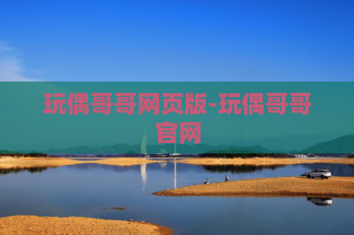 玩偶哥哥网页版-玩偶哥哥官网