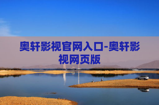 奥轩影视官网入口-奥轩影视网页版