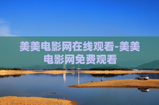 美美电影网在线观看-美美电影网免费观看