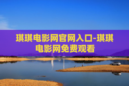 琪琪电影网官网入口-琪琪电影网免费观看