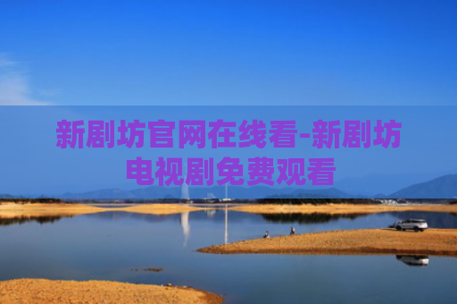 新剧坊官网在线看-新剧坊电视剧免费观看