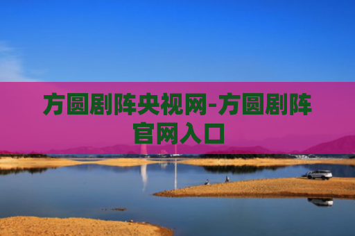 方圆剧阵央视网-方圆剧阵官网入口