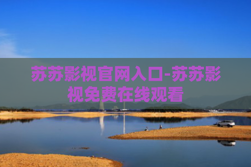 苏苏影视官网入口-苏苏影视免费在线观看