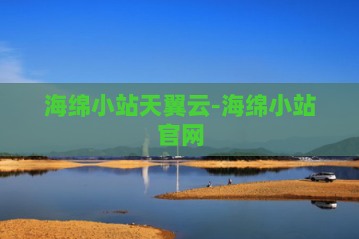 海绵小站天翼云-海绵小站官网