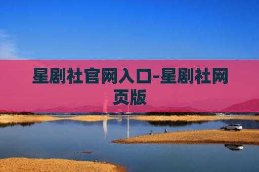 星剧社官网入口-星剧社网页版
