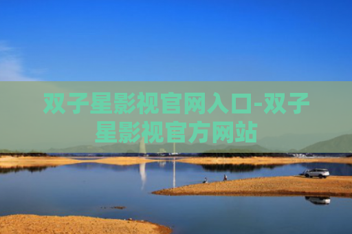 双子星影视官网入口-双子星影视官方网站