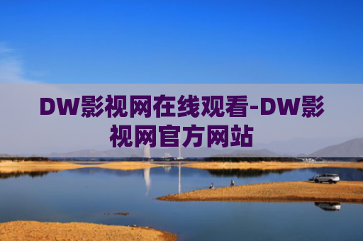DW影视网在线观看-DW影视网官方网站