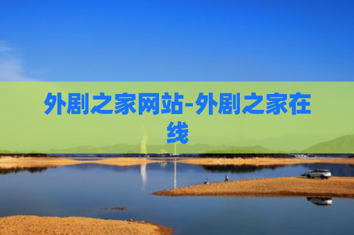 外剧之家网站-外剧之家在线