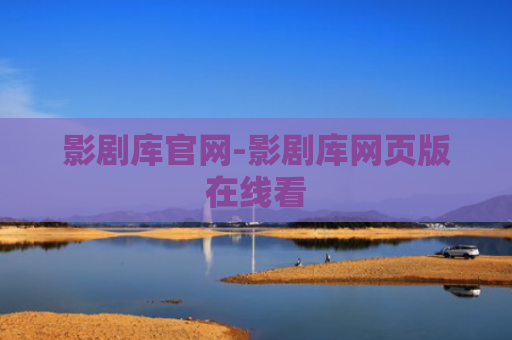 影剧库官网-影剧库网页版在线看