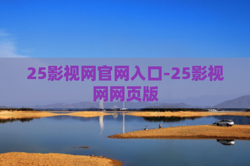 25影视网官网入口-25影视网网页版
