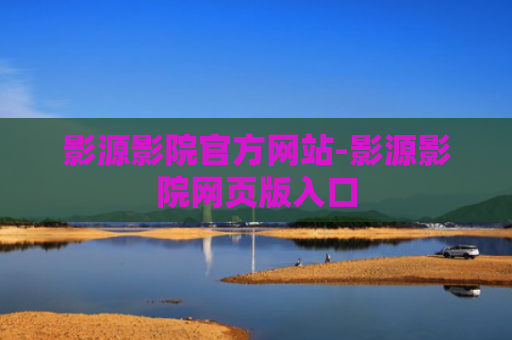 影源影院官方网站-影源影院网页版入口