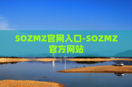 SOZMZ官网入口-SOZMZ官方网站