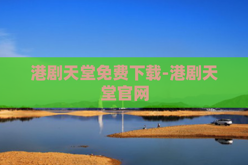 港剧天堂免费下载-港剧天堂官网