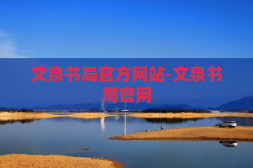 文泉书局官方网站-文泉书局官网