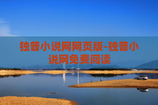 独普小说网网页版-独普小说网免费阅读
