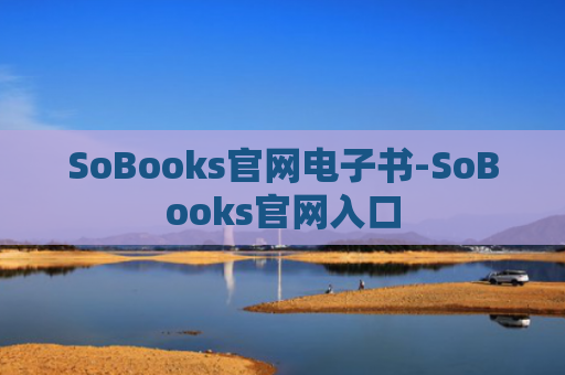 SoBooks官网电子书-SoBooks官网入口