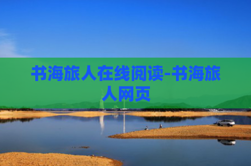 书海旅人在线阅读-书海旅人网页