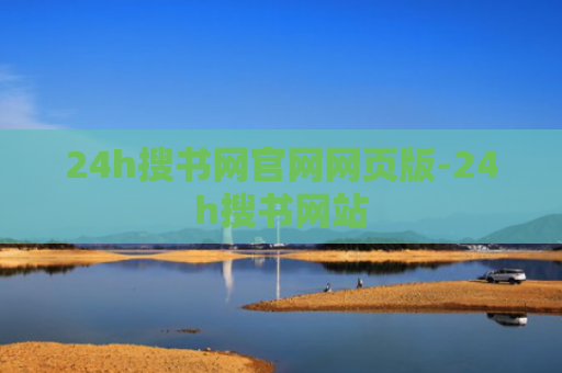 24h搜书网官网网页版-24h搜书网站