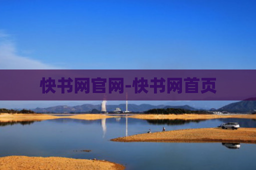 快书网官网-快书网首页