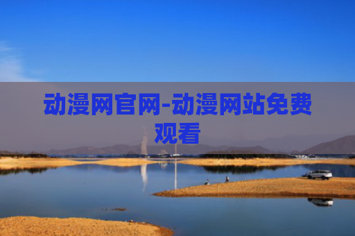 动漫网官网-动漫网站免费观看