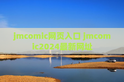 jmcomic网页入口 jmcomic2024最新网址
