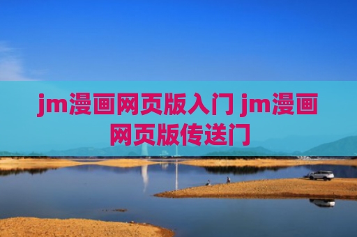 jm漫画网页版入门 jm漫画网页版传送门