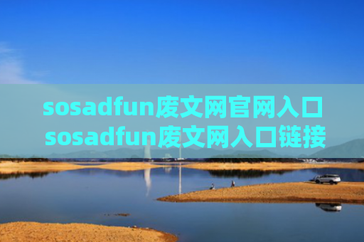 sosadfun废文网官网入口 sosadfun废文网入口链接