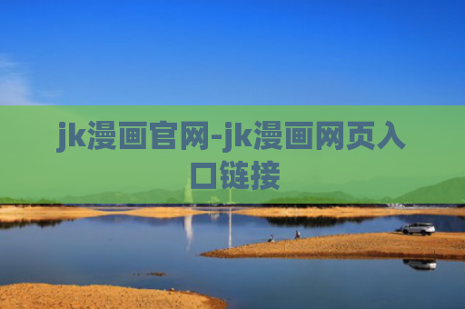 jk漫画官网-jk漫画网页入口链接