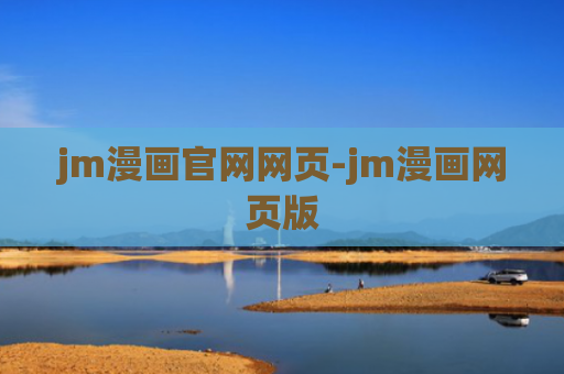 jm漫画官网网页-jm漫画网页版