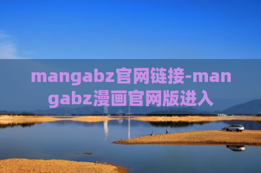 mangabz官网链接-mangabz漫画官网版进入