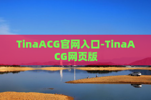 TinaACG官网入口-TinaACG网页版
