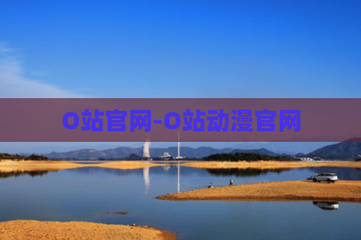 O站官网-O站动漫官网