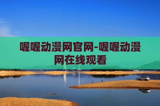 喔喔动漫网官网-喔喔动漫网在线观看