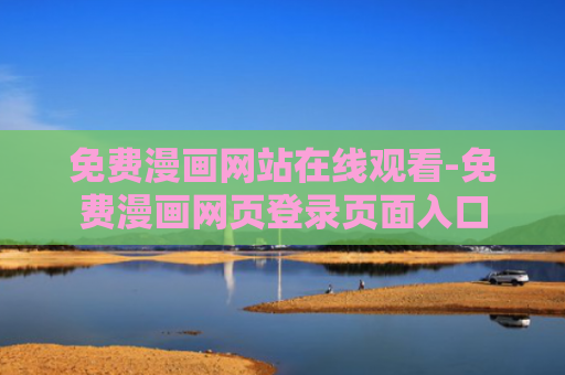 免费漫画网站在线观看-免费漫画网页登录页面入口