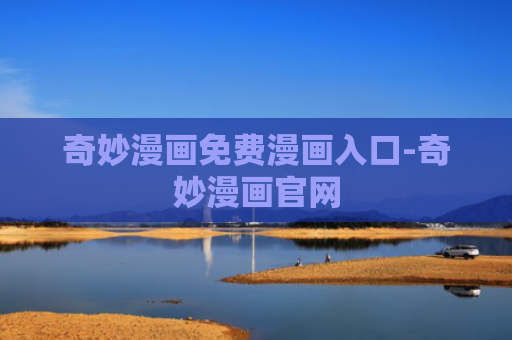 奇妙漫画免费漫画入口-奇妙漫画官网
