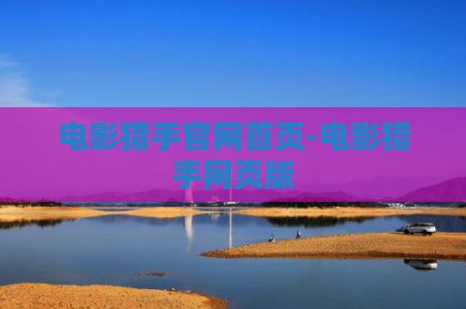 电影猎手官网首页-电影猎手网页版