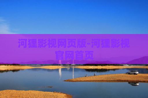 河狸影视网页版-河狸影视官网首页