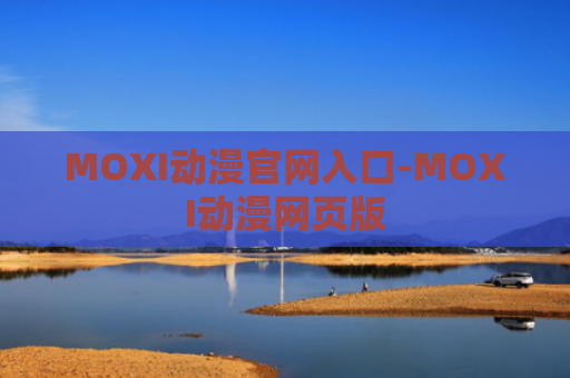 MOXI动漫官网入口-MOXI动漫网页版
