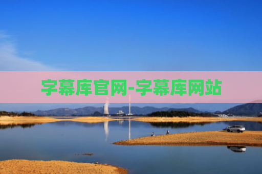 字幕库官网-字幕库网站