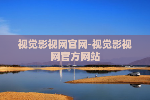 视觉影视网官网-视觉影视网官方网站