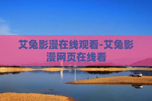 艾兔影漫在线观看-艾兔影漫网页在线看