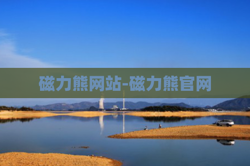 磁力熊网站-磁力熊官网