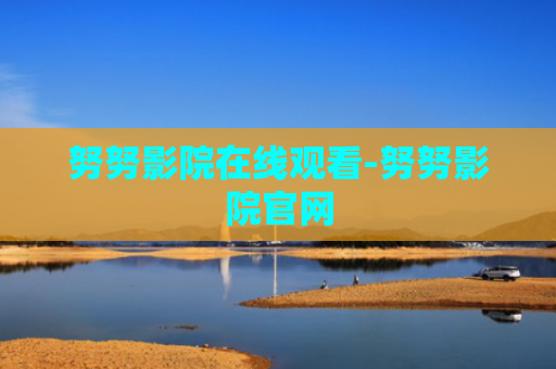 努努影院在线观看-努努影院官网