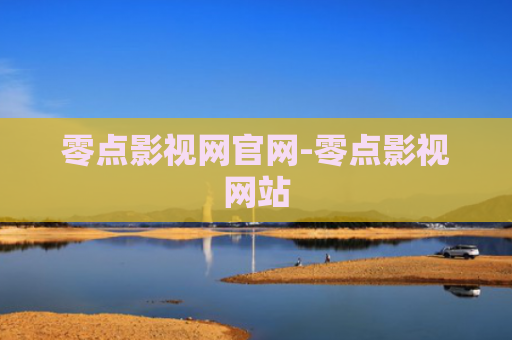 零点影视网官网-零点影视网站