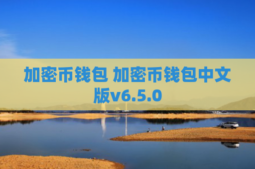 加密币钱包 加密币钱包中文版v6.5.0