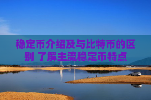 稳定币介绍及与比特币的区别 了解主流稳定币特点